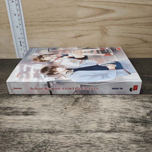 School Boy Idol หล่อแล้วไง รักได้มั้ยล่ะ - แสตมป์เบอรี่ รูปที่ 2