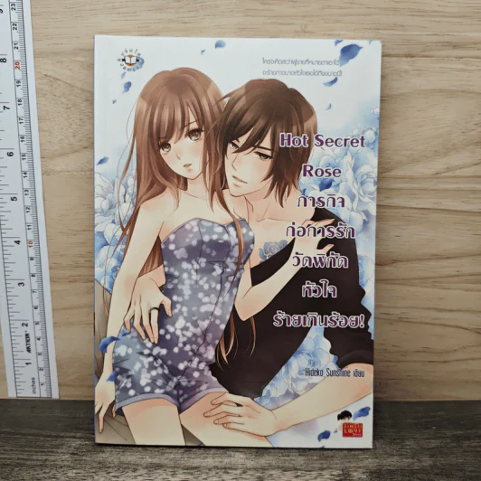 Hot Secret Rose ภารกิจ ก่อการรักวัดพิกัดหัวใจร้ายเกินร้อย! - Hideko_Sunshine รูปที่ 1