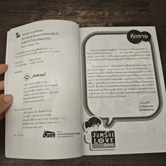 Hot Secret Room ภารกิจ กระซิบรักใกล้ชิดหัวใจร้ายเกินควบคุม! - Hideko_Sunshine รูปที่ 6