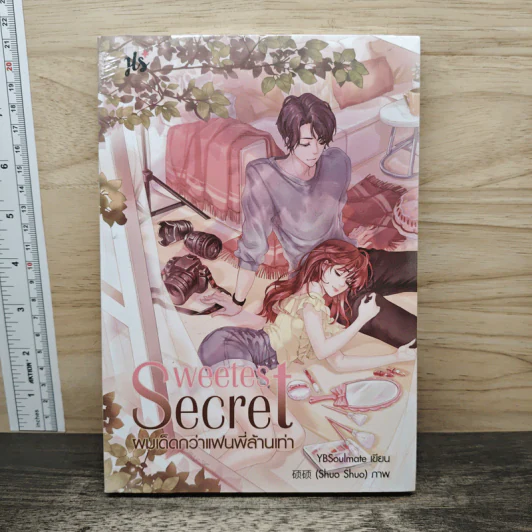 Sweetest Secret ผมเด็ดกว่าแฟนพี่ล้านเท่า - YBSoulmate รูปที่ 1
