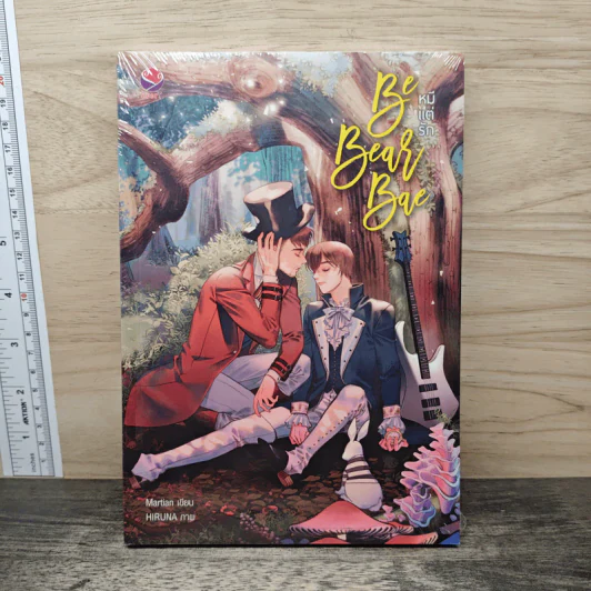 Be Bear Bae หมีแต่รัก - Martian รูปที่ 1