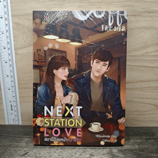 Next Station Love สถานีป้ายหน้าความรัก - YBSoulmate รูปที่ 1