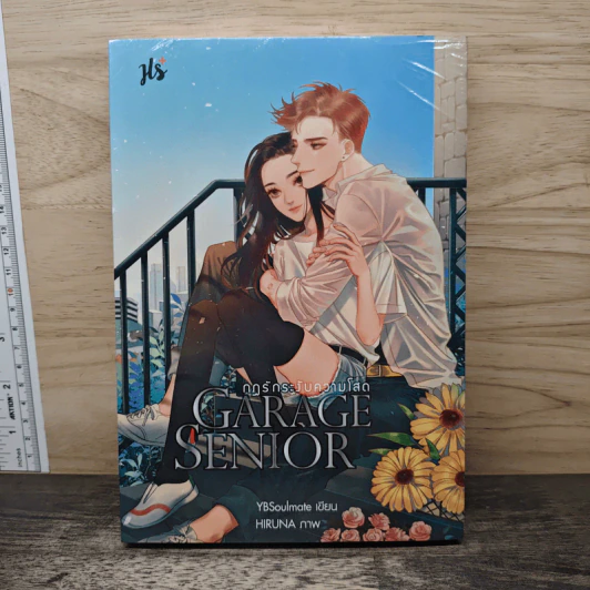 Garage Senior กฎรักระงับความโสด - YBSoulmate รูปที่ 1