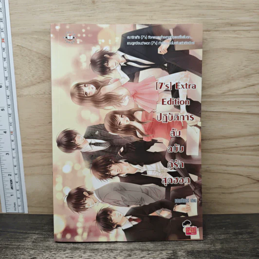 [7's] Extra Edition ปฏิบัติการลับฉบับคู่รักสุดฮอต - แสตมป์เบอรี่ รูปที่ 1
