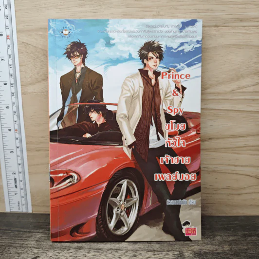 Prince&Spy ขโมยหัวใจเจ้าชายเพลย์บอย - หัวสมองตีบตัน รูปที่ 1
