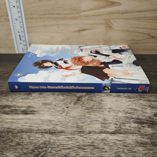 Nippon Baby รักหวานมันโฮมรันหัวใจเจ้าชายเบสบอล - เจ้าหญิงผู้เลอโฉม รูปที่ 2