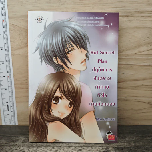 Hot Secret Plan ปฏิบัติการอันตรายท้าทายหัวใจนายมือกลอง - Hideko_Sunshine รูปที่ 1