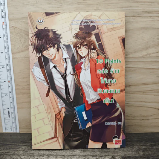 10 Points หล่อ ร้าย ให้นายสิบคะแนนเต็ม! - หัวสมองตีบตัน รูปที่ 1