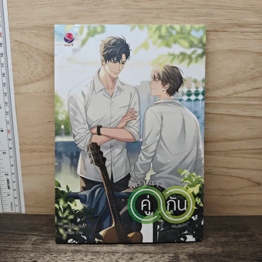 เพราะเรา...คู่กัน เล่มพิเศษ - JittiRain รูปที่ 1