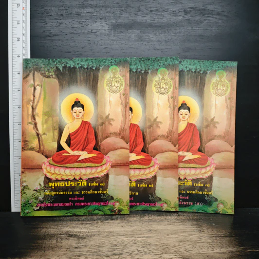 พุทธประวัติ เล่ม 1-3 รูปที่ 1