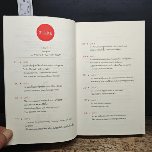 How to Make Money in Stocks - William J. O'Neil, ชินวิช ธเนศสกุลวัฒนา รูปที่ 7
