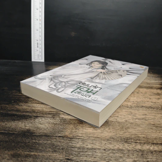 สยบรักจอมเสเพล เล่ม 2 - โม่ซูไป๋, ห้องสมุด รูปที่ 4