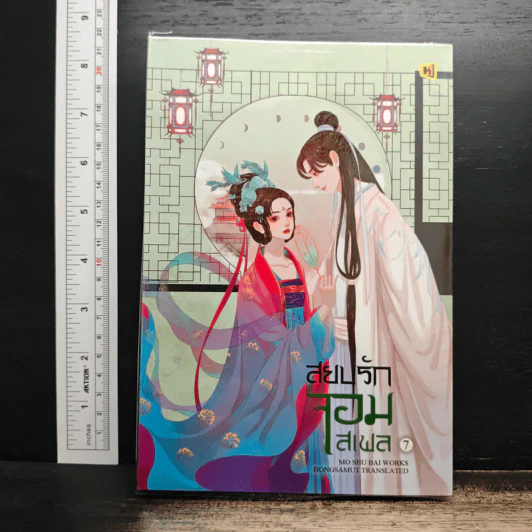 สยบรักจอมเสเพล เล่ม 7 - โม่ซูไป๋, ห้องสมุด รูปที่ 1