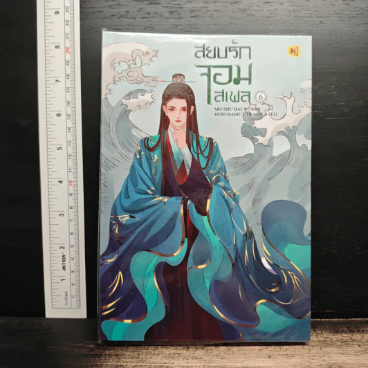 สยบรักจอมเสเพล เล่ม 6 - โม่ซูไป๋, ห้องสมุด รูปที่ 1