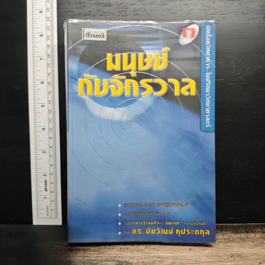 มนุษย์ต่างดาวกับสัตว์ยักษ์ - ดร.ชัยวัฒน์ คุประตกุล รูปที่ 1