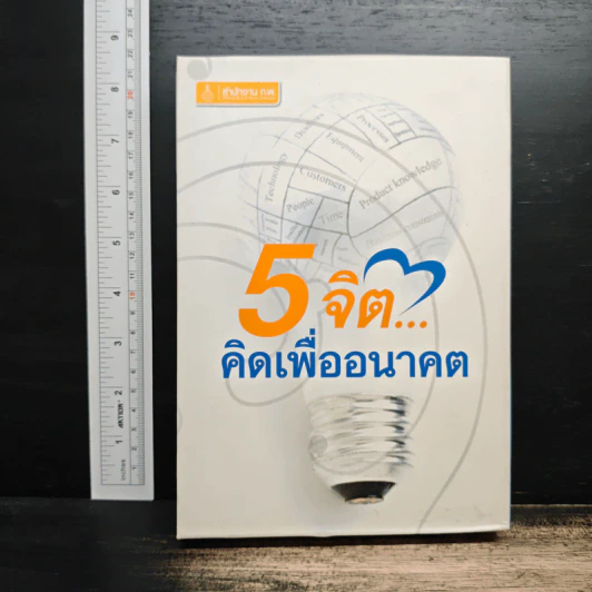 Boxset 5 จิต...คิดเพื่ออนาคต 5 เล่ม รูปที่ 1