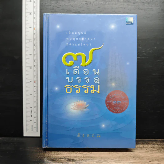7 เดือนบรรลุธรรม - ดังตฤณ รูปที่ 1