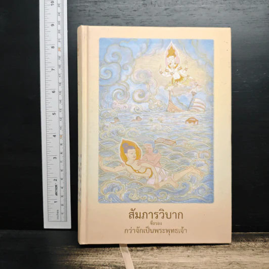 สัมภารวิบาก ชื่อรอง กว่าจักเป็นพระพุทธเจ้า รูปที่ 1