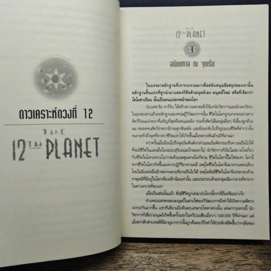 ดาวเคราะห์ดวงที่ 12 - อรวรรณ อบรมย์ รูปที่ 7