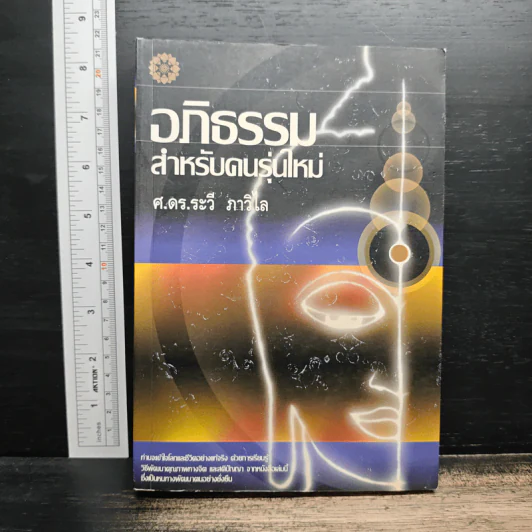 อภิธรรม สําหรับคนรุ่นใหม่ - ศ.ดร.ระวี ภาวิไล รูปที่ 1