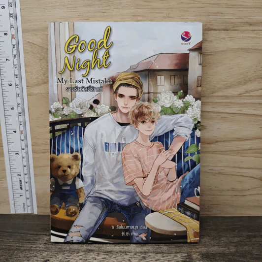 Good Night My Last Mistake ราตรีสวัสดิ์รักแท้ - ร เรือในมหาสมุท รูปที่ 1