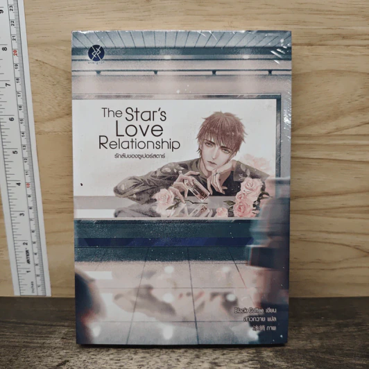 The Star's Love Relationship รักลับของซูเปอร์สตาร์ - Black Coffee, สาวกวาย รูปที่ 1