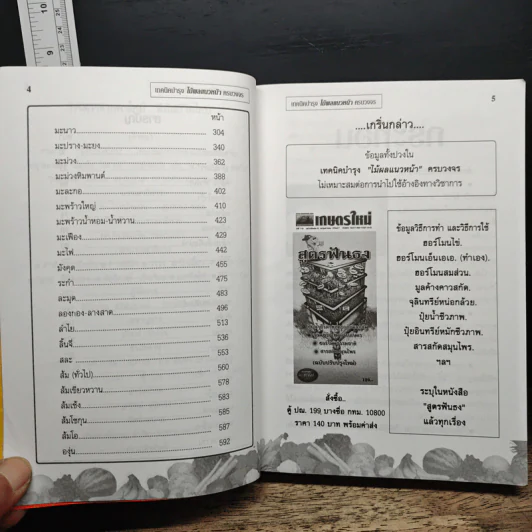 เกษตรใหม่เทคนิคบำรุง ไม้ผลแนวหน้า ครบวงจร รูปที่ 7
