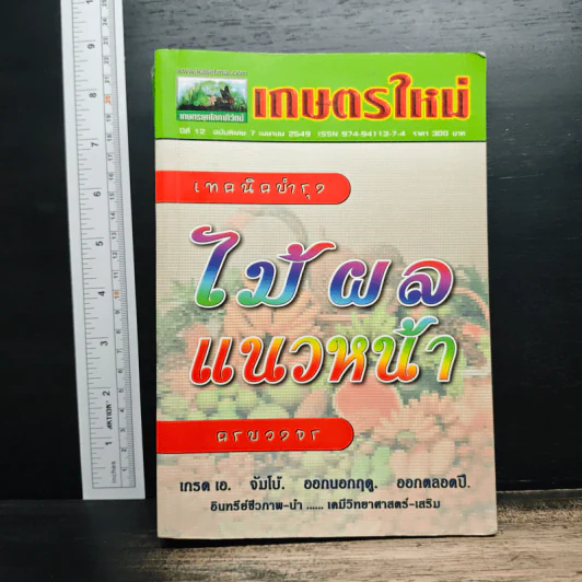 เกษตรใหม่เทคนิคบำรุง ไม้ผลแนวหน้า ครบวงจร รูปที่ 1