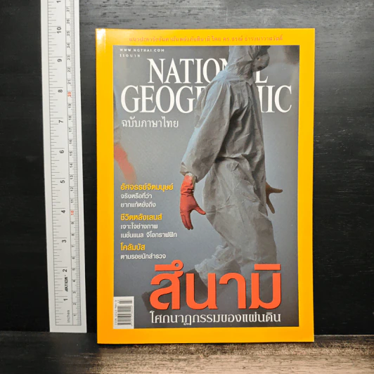 National Geographic มี.ค.2548 สึนามิ โศกนาฏกรรมของแผ่นดิน รูปที่ 1