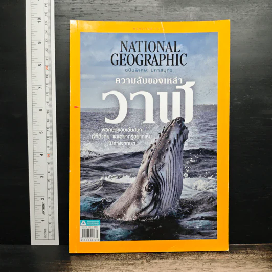 NATIONAL GEOGRAPHIC ฉบับที่ 238 พ.ค.2564 รูปที่ 1