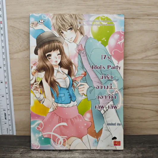 [7's] Idol's Party น่ารักอย่างนี้...บอกทีว่า เลิฟ-เลิฟ - แสตมป์เบอรี่ รูปที่ 1