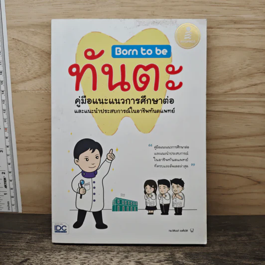 Born to be ทันตะ - ธิตินนท์ จงตั้งปิติ รูปที่ 1