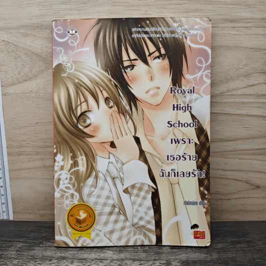 Royal High School เพราะเธอร้ายฉันก็เลยรัก! - เจ้าปลาน้อย รูปที่ 1