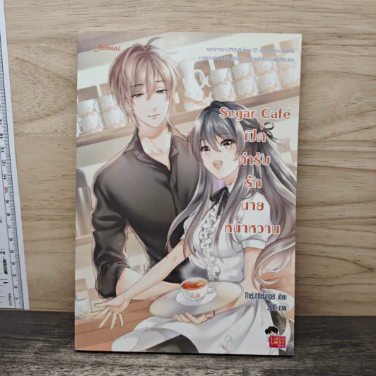 Sugar Cafe เปิดตำรับรักนายหน้าหวาน - TheLittleFinger รูปที่ 1