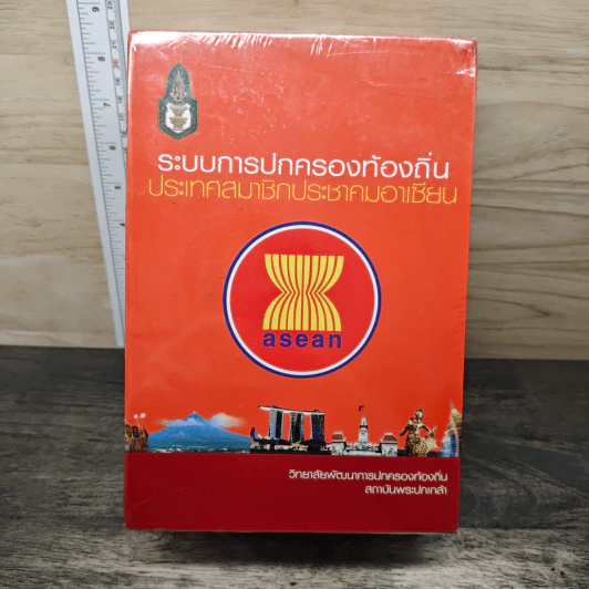 Boxset ระบบการปกครองท้องถิ่น ประเทศสมาชิกประชาคมอาเซียน 10 เล่ม รูปที่ 1