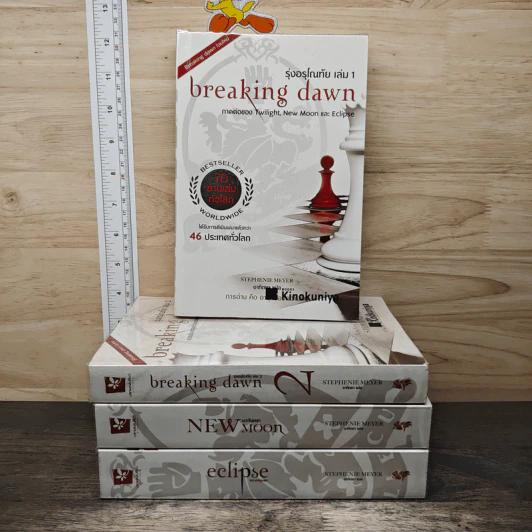 The Twilight Saga 4 เล่ม Eclipse + New Moon + Breaking Dawn เล่ม 1-2 - Stephenie Meyer รูปที่ 1