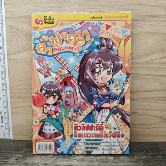 ลาฟลอร่า คลับเฟสต้า ภาค 3 ตอน 5 ทิวลิปปาร์ตี้ ถึงคราวราตรีโชว์ฝีมือ - อ.ถนนบท แดงสังวาลย์ รูปที่ 1