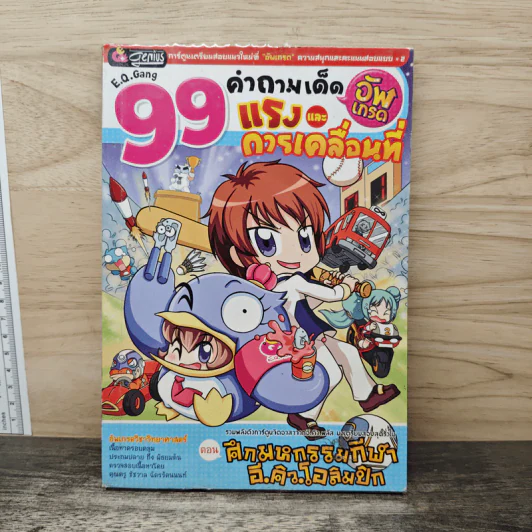 99 คำถามเด็ดแรงและการเคลื่อนที่ ตอน ศึกมหกรรมกีฬา อี.คิว.โอลิมปิก รูปที่ 1