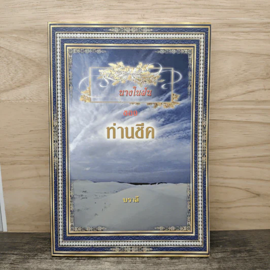 นางในฝันของท่านชีค - บราลี รูปที่ 1