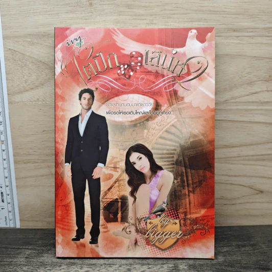 ใต้ปีกเสน่หา - bigger รูปที่ 1