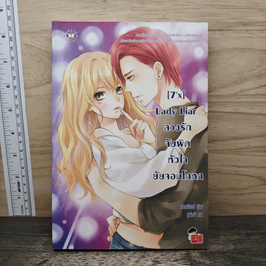 [7'X] Lady Liar ลวงรักจับผิดหัวใจยัยจอมโกหก - แสตมป์เบอรี่ รูปที่ 1