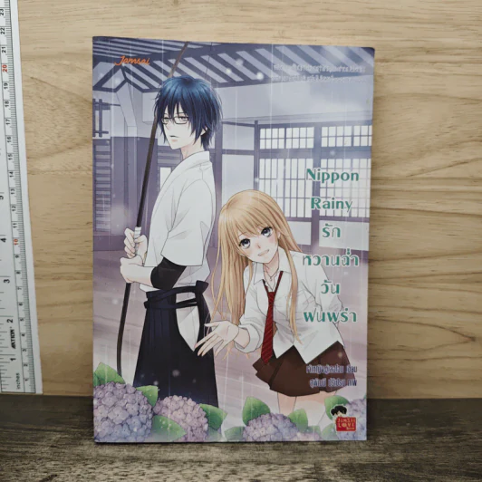 Nippon Rainy รักหวานฉ่ำวันฝนพรำ - เจ้าหญิงผู้เลอโฉม รูปที่ 1
