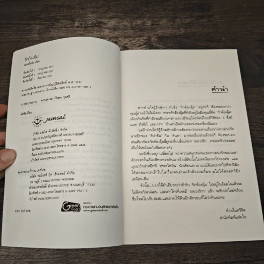 รักต้องอุ้ม - เพชรไพลิน รูปที่ 6