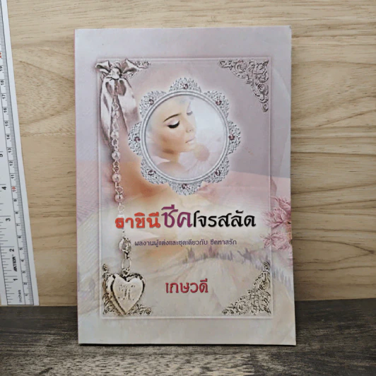 ราชินีชีคโจรสลัด - เกษวดี รูปที่ 1