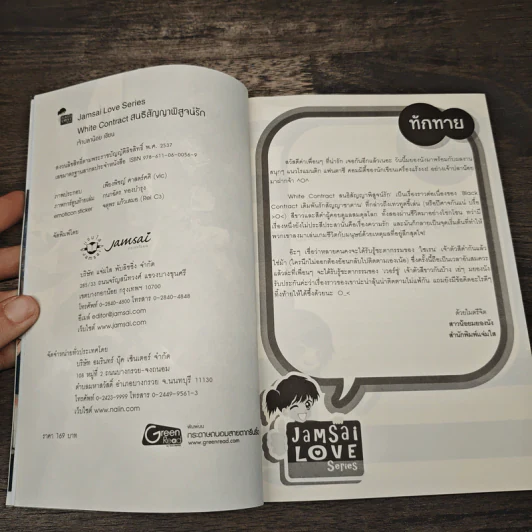 White Contract สนธิสัญญาพิสูจน์รัก - เจ้าปลาน้อย รูปที่ 6