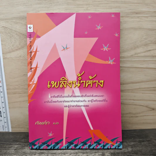 เพลิงน้ำค้าง - คัพเค้ก รูปที่ 1