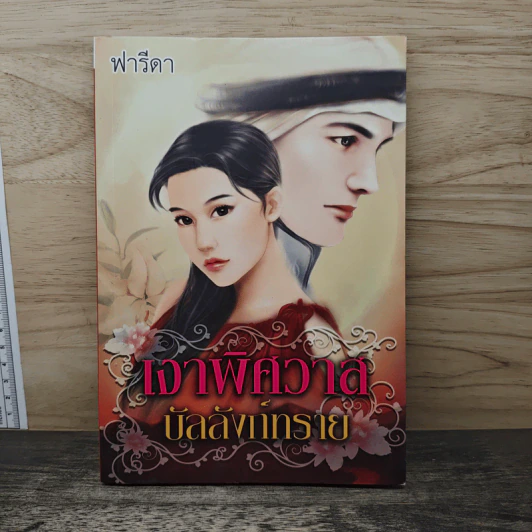 เงาพิศวาสบัลลังก์ทราย - ฟารีดา รูปที่ 1