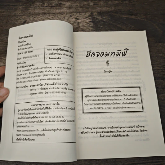 ชีคจอมทมิฬ - ปิยะฉัตร รูปที่ 6