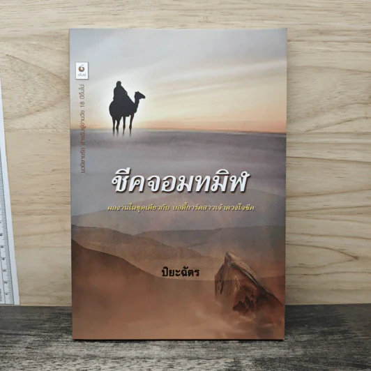 ชีคจอมทมิฬ - ปิยะฉัตร รูปที่ 1