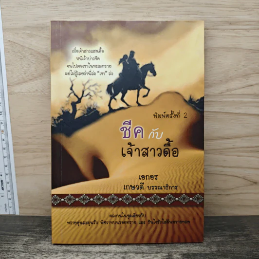 ชีคกับเจ้าสาวดื้อ - เอกอร รูปที่ 1